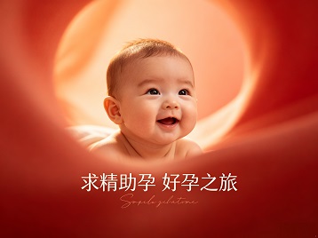 连江求精助孕科学助孕 开启专属好孕之旅